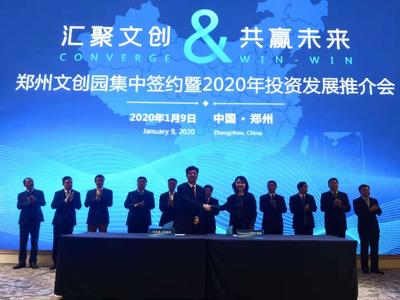 11個(gè)產(chǎn)業(yè)項(xiàng)目簽約落地鄭州國(guó)際文化創(chuàng)意產(chǎn)業(yè)園 文化產(chǎn)業(yè)投資迎來新篇章